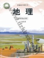 中图版高二地理选择性必修2 区域发展 中图版电子课本封面